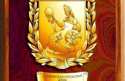 Стартует прием документов на награждение знаком Ивановской городской Думы «Общественное признание»