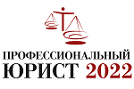 Конкурс «Профессиональный юрист – 2022»